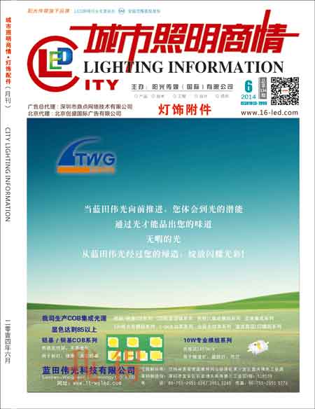《城市照明商情·灯饰附件》杂志订阅|2014年期刊杂志|欢迎订阅杂志