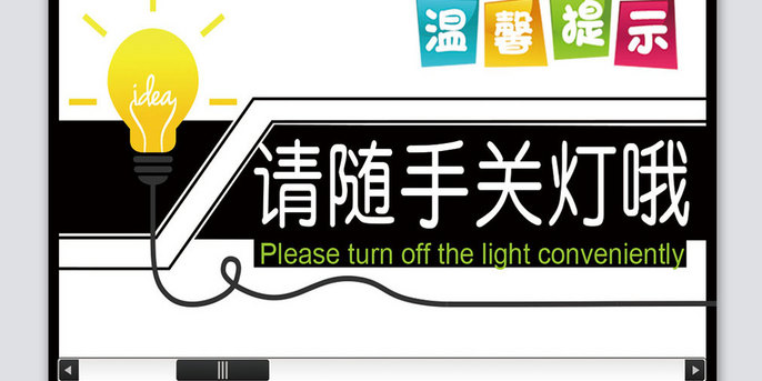 请随手关灯温馨提示